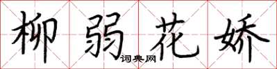 荊霄鵬柳弱花嬌楷書怎么寫