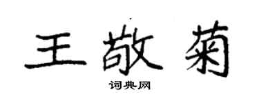 袁強王敬菊楷書個性簽名怎么寫