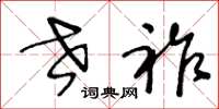 王冬齡世祚草書怎么寫