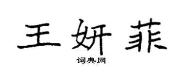 袁強王妍菲楷書個性簽名怎么寫
