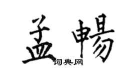 何伯昌孟暢楷書個性簽名怎么寫