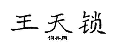 袁強王天鎖楷書個性簽名怎么寫