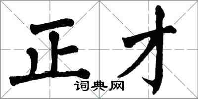 翁闓運正才楷書怎么寫