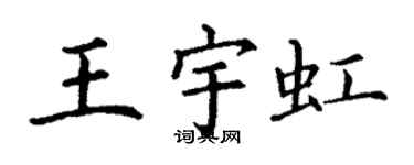 丁謙王宇虹楷書個性簽名怎么寫