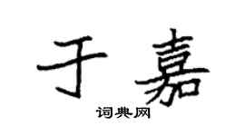 袁強於嘉楷書個性簽名怎么寫