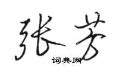 駱恆光張芳行書個性簽名怎么寫