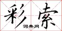 丁謙彩索楷書怎么寫