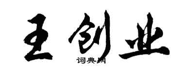 胡問遂王創業行書個性簽名怎么寫