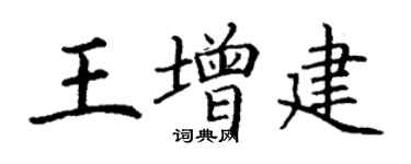 丁謙王增建楷書個性簽名怎么寫