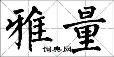 翁闓運雅量楷書怎么寫