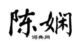 翁闓運陳嫻楷書個性簽名怎么寫