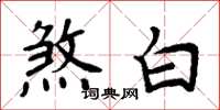 周炳元煞白楷書怎么寫