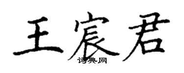 丁謙王宸君楷書個性簽名怎么寫