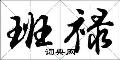 胡問遂班祿行書怎么寫