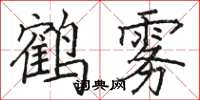 駱恆光鶴霧楷書怎么寫