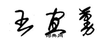 朱錫榮王宜蔓草書個性簽名怎么寫