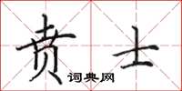 田英章賁士楷書怎么寫