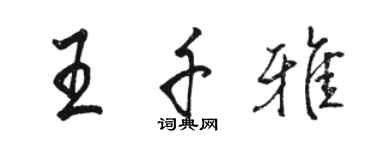 駱恆光王千雅行書個性簽名怎么寫