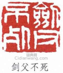 高劍父的篆刻印章劍父不死