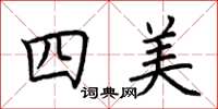 荊霄鵬四美楷書怎么寫