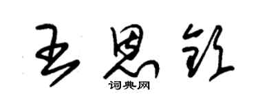 朱錫榮王恩欽草書個性簽名怎么寫
