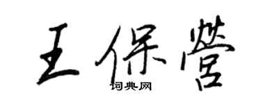 王正良王保營行書個性簽名怎么寫