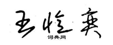 朱錫榮王憶奕草書個性簽名怎么寫