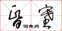 王冬齡昏塞草書怎么寫