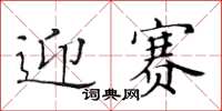 黃華生迎賽楷書怎么寫