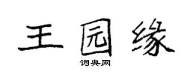 袁強王園緣楷書個性簽名怎么寫