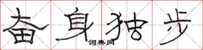 駱恆光奮身獨步隸書怎么寫