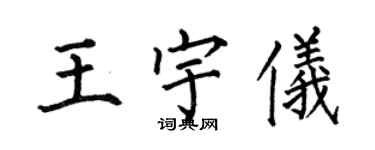 何伯昌王宇儀楷書個性簽名怎么寫