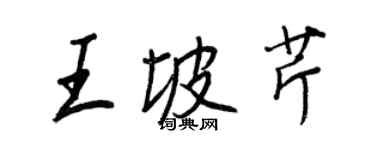 王正良王坡芹行書個性簽名怎么寫