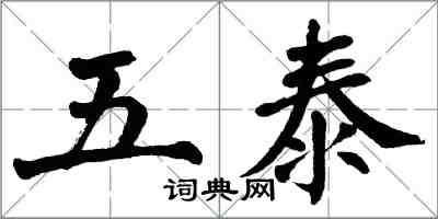 翁闓運五泰楷書怎么寫