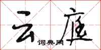 段相林雲庭行書怎么寫