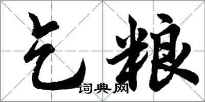 胡問遂乞糧行書怎么寫