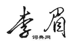 駱恆光李眉行書個性簽名怎么寫