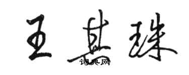 駱恆光王其珠行書個性簽名怎么寫