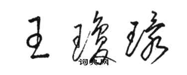 駱恆光王瓊環草書個性簽名怎么寫
