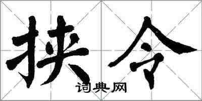 翁闓運挾令楷書怎么寫