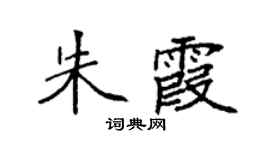袁強朱霞楷書個性簽名怎么寫