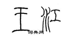 陳墨王江篆書個性簽名怎么寫