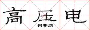 范連陞高壓電隸書怎么寫