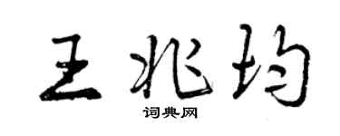 曾慶福王兆均行書個性簽名怎么寫
