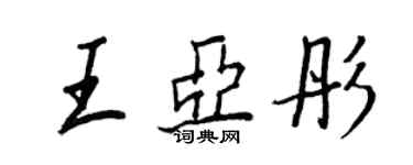 王正良王亞彤行書個性簽名怎么寫