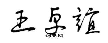 曾慶福王卓誼草書個性簽名怎么寫