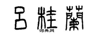 曾慶福呂桂蘭篆書個性簽名怎么寫