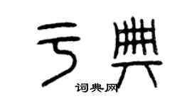 曾慶福於典篆書個性簽名怎么寫