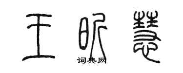 陳墨王昕慧篆書個性簽名怎么寫