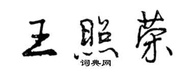 曾慶福王照榮行書個性簽名怎么寫